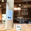 画像1: ラテ専用ほうじ茶　お茶屋さんがつくったミルクに合わせるほうじ茶　/［200ｇリーフ］ (1)