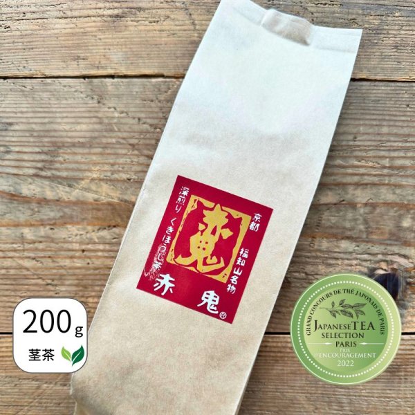 画像1: くきほうじ茶　赤鬼　【ジャパンティーセレクション2022 奨励賞受賞茶】［2００ｇ/茎茶］ (1)