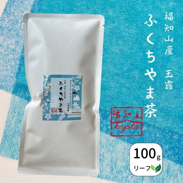 画像1: 京都福知山産 玉露　ふくちやま茶 / ［リーフ100ｇ袋入り］ (1)