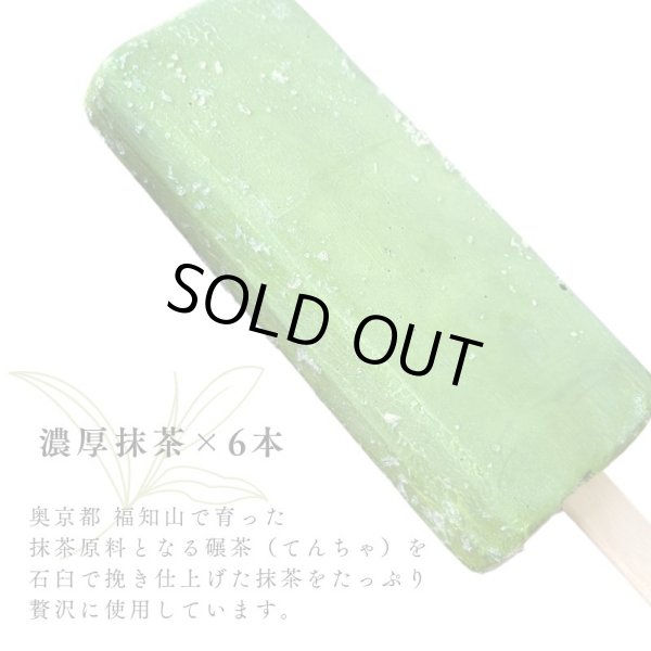 画像1: 福知山産抹茶をふんだんに使ったアイスバー6本セット（濃厚抹茶×6本）※クール便送料込 (1)