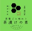 画像5: 【ギフト対応可】碾茶の茶葉ごと味わう茶漬けの素　［5ｇ袋×6袋（3種各2袋）・奥京都 福知山産碾茶使用］ (5)