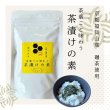 画像1: ［3種から選べる］茶葉ごと味わう茶漬けの素　［30ｇ袋入・奥京都 福知山産碾茶使用］ (1)