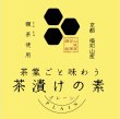 画像4: 【ギフト対応可】碾茶の茶葉ごと味わう茶漬けの素　［5ｇ袋×6袋（3種各2袋）・奥京都 福知山産碾茶使用］ (4)