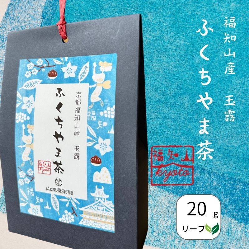 京都福知山産 玉露 ふくちやま茶 / ［リーフ20ｇ・プチギフトサイズ］ - 日本茶と茶道具の専門店 山城屋茶舗